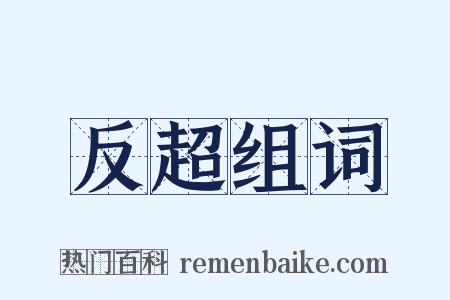 反超组词是什么意思的图片